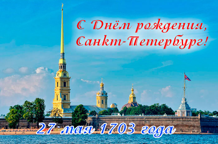 День_города_Санкт-Петербурга (1).jpg