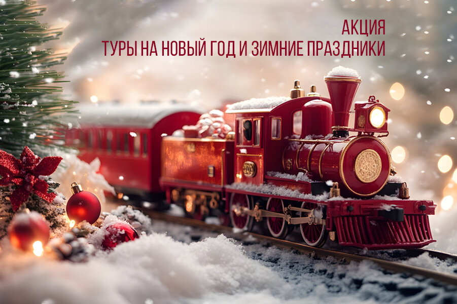 Акция "Туры на Новый год и зимние праздники