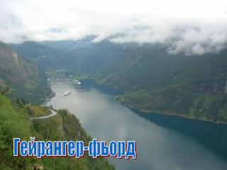 фьорд 6.jpg