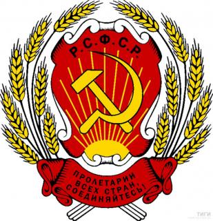 rsfsr-gerb1920.jpg