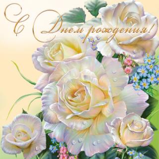 С днем рождения.jpg