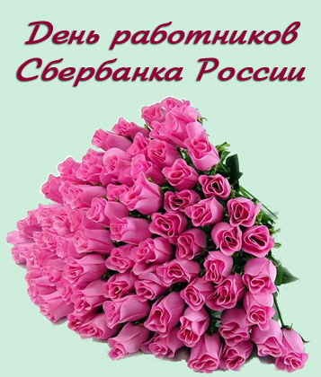 Поздравление с Днем работников Сбербанка России