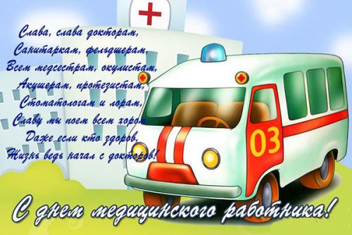 pozdravleniya-s-dnem-medika-5.jpg