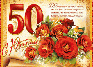 юбилей.gif