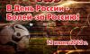 В-День-России-Болей-за-Россию.jpg