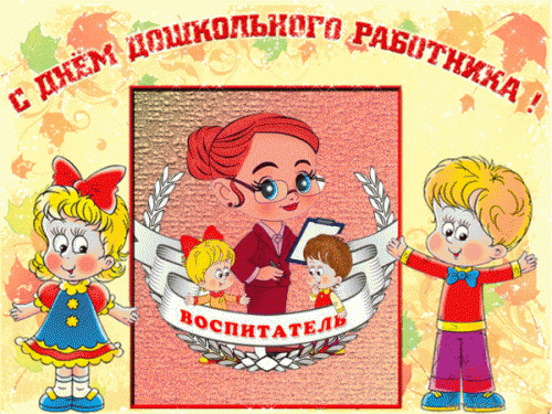 воспитатель 1.gif