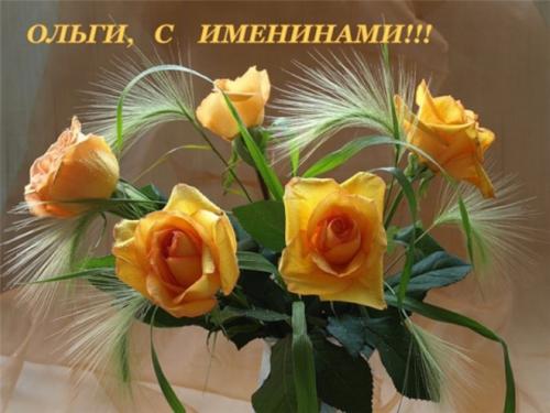 Именины Ольги.jpg