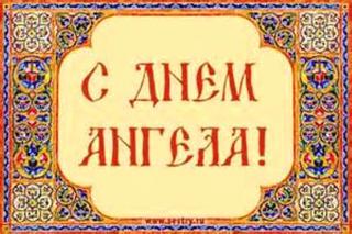 День ангела.jpg