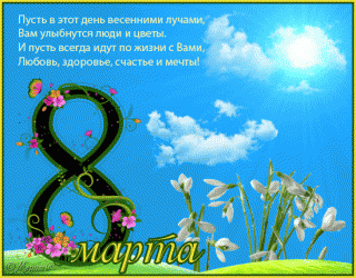 8 Марта.gif