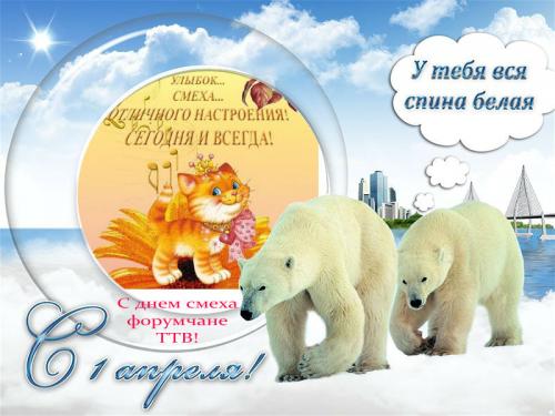 1 апреля.jpg