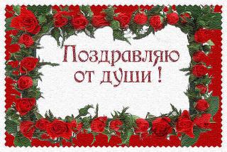 Поздравление.jpg