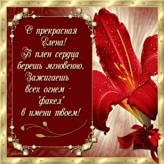 Именины Елены.gif