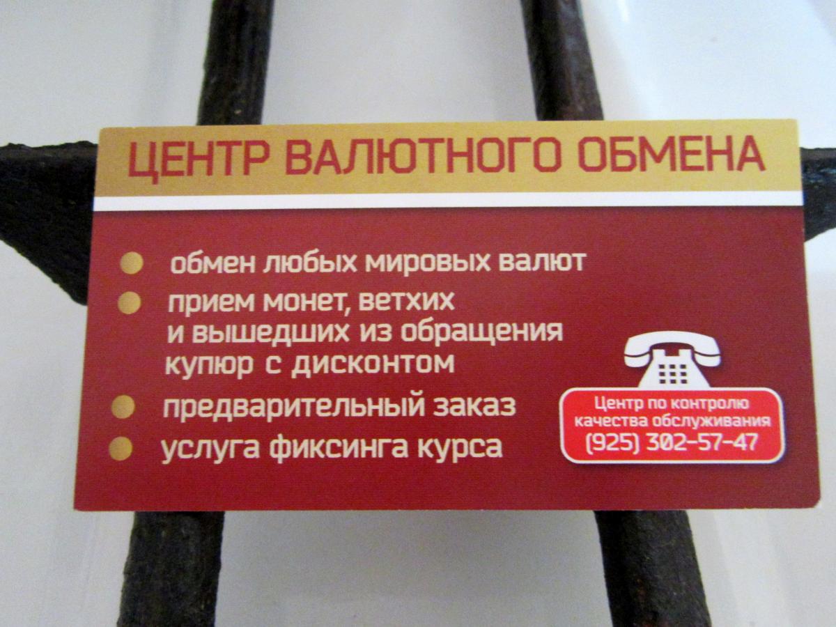 Обменник на Никольской. - Страница 7 - Валюта, обмен и пластиковые карты -  Форум Туртранс-Вояж