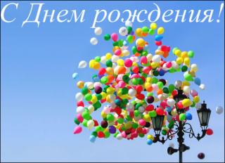 с днем рождения.jpg