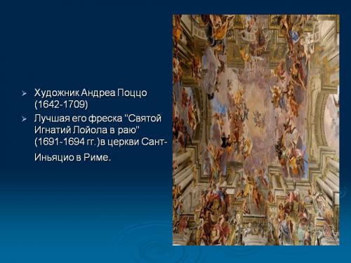 0031-031-KHudozhnik-Andrea-Potstso-1642-1709-Luchshaja-ego-freska-Svjatoj-Ignatij.jpg