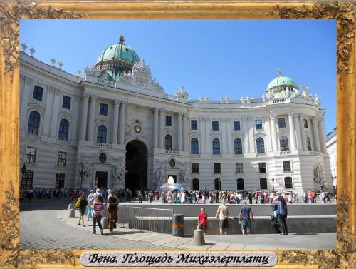 DSCN0105_Вена Площадь Михаэлерплатц.jpg