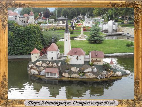 DSCN0490_Парк Минимундус Остров озера Блед.jpg