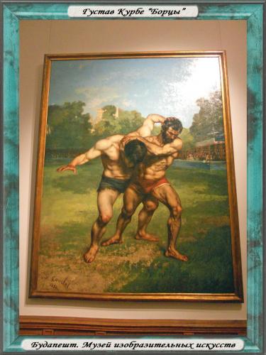 DSCN2057 Будапешт Музей Густав Курбе.jpg