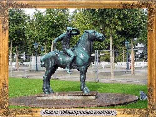 DSCN0786_Баден Обнаженный всадник.jpg