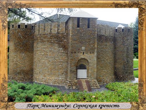 DSCN0522_Парк Минимундус Сорокская крепость.jpg