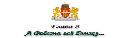 _Глава 8.jpg