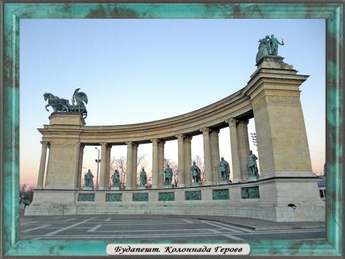 DSCN1861 Будапешт Колоннада Героев.jpg
