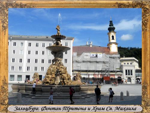 DSCN0252_Зальцбург Фонтан Тритона и Храм Святого Михаила.jpg