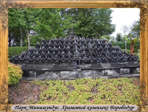 DSCN0528_Парк Минимундус Храмовый комплекс Борободур.jpg