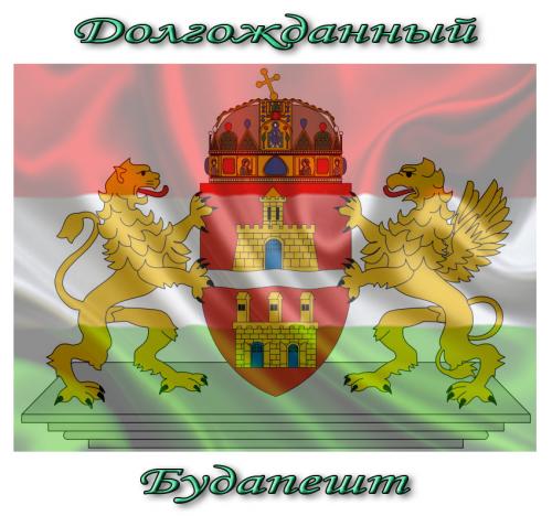 _ДОЛГОЖДАННЫЙ БУДАПЕШТ.jpg