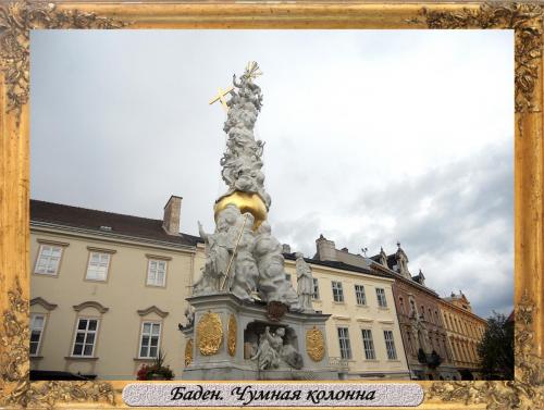DSCN0804_Баден Чумная колонна.jpg