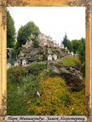 DSCN0558_Парк Минимундус Замок Хохостервиц.jpg