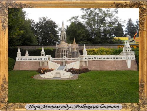 DSCN0500_Парк Минимундус Рыбацкий бастион.jpg