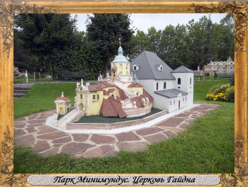 DSCN0557_Парк Минимундус Церковь Гайдна.jpg