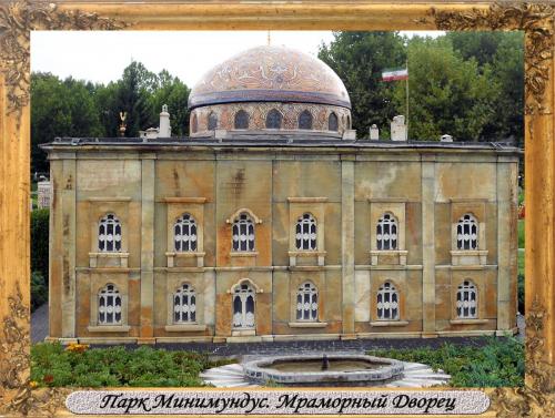 DSCN0505_Парк Минимундус Мраморный Дворец.jpg