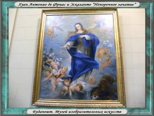 DSCN2050 Будапешт Музей Хуан Антонио де Фриас.jpg