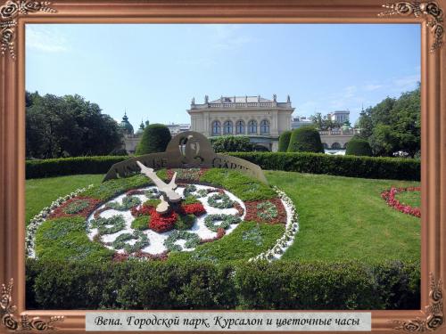 DSCN1123 Вена Городской парк Курсалон и цветочные часы.jpg