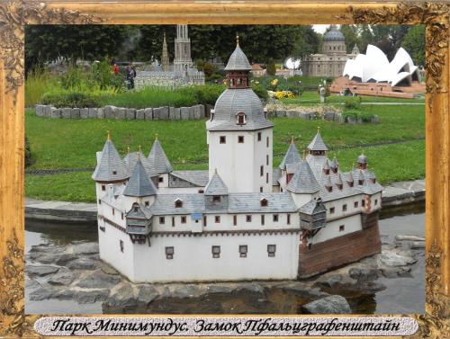 DSCN0530_Парк Минимундус Замок Пфальцграфенштайн.jpg