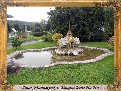 DSCN0552_Парк Минимундус Дворец Банг Па-Ин.jpg