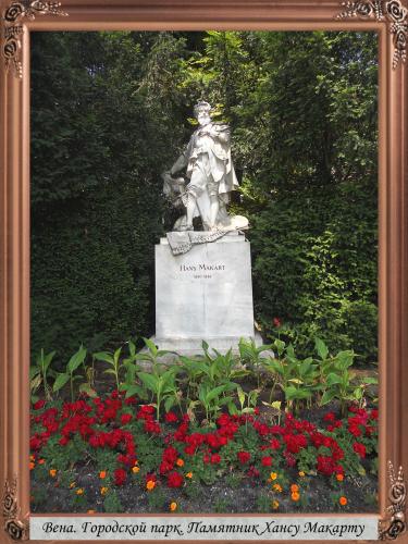DSCN1129 Вена Городской парк Памятник Хансу Макарту.jpg