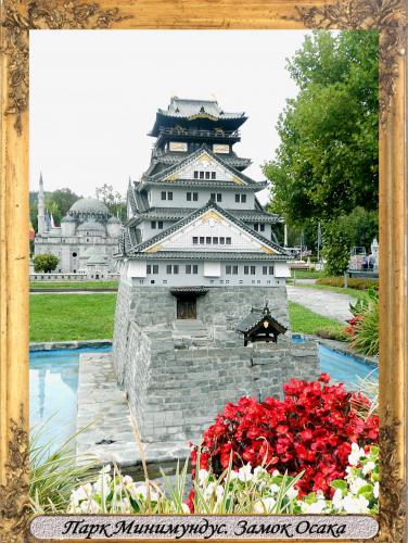 DSCN0511_Парк Минимундус Замок Осака.jpg