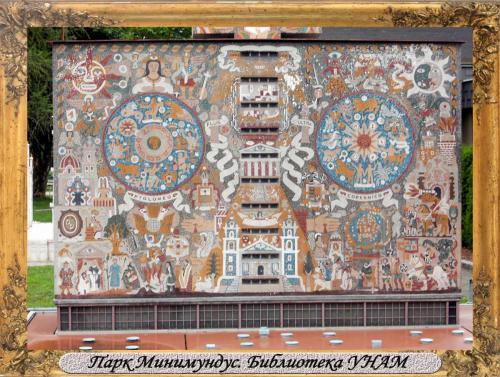 DSCN0518_Парк Минимундус Библиотека УНАМ.jpg