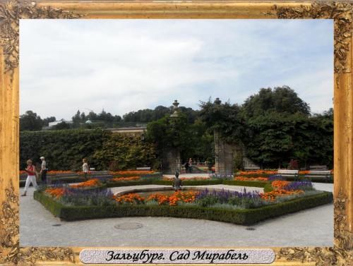 DSCN0205_Зальцбург Сад Мирабель.jpg