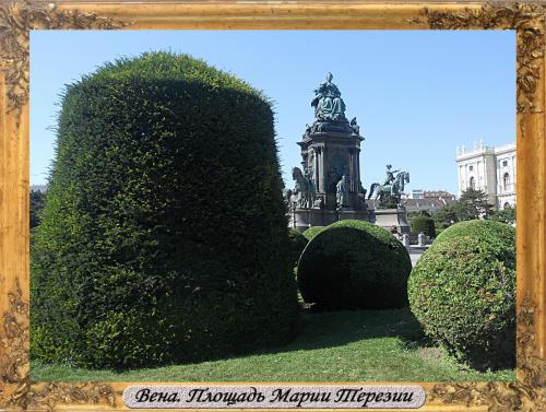 DSCN0083_Вена Площадь Марии Терезии.jpg