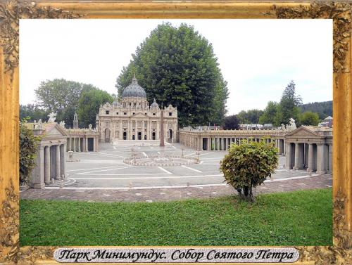DSCN0541_Парк Минимундус Собор Святого Петра.jpg