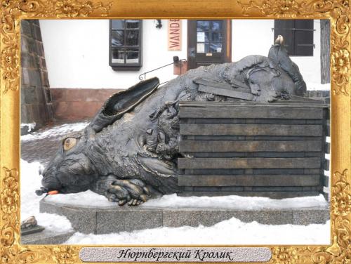 Нюрнбергский Кролик.jpg