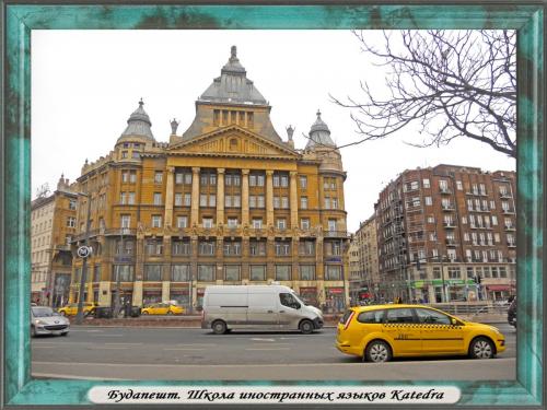 DSCN1931 Будапешт Школа иностранных языков.jpg