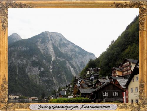 DSCN0356_Зальцкаммергут Хальштатт.jpg
