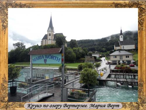 DSCN0440_Круиз по озеру Вертерзее Мария Верт.jpg