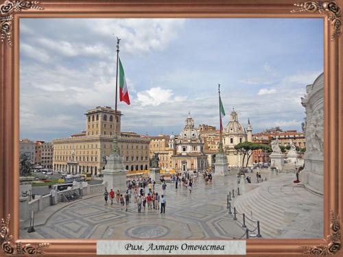 DSCN1355 Рим Алтарь Отечества.jpg