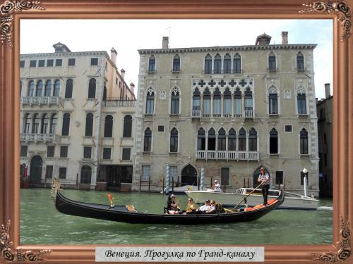 DSCN1220 Венеция Прогулка по Гранд-каналу.jpg